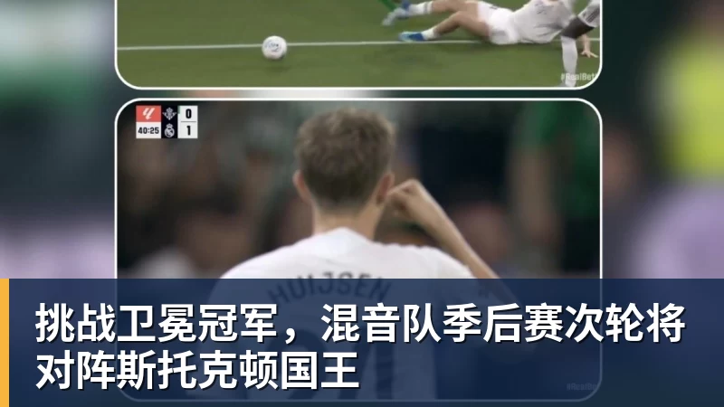 金年会体育挑战卫冕冠军，混音队季后赛次轮将对阵斯托克顿国王
