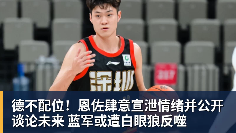 德不配位！恩佐肆意宣泄情绪并公开谈论未来 蓝军或遭白眼狼反噬