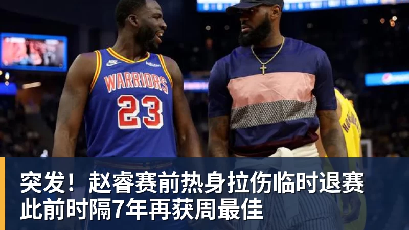 突发!赵睿赛前热身拉伤临时退赛 此前时隔7年再获周最佳 - 金年会 - 金年会(中国)一站式体育服务平台