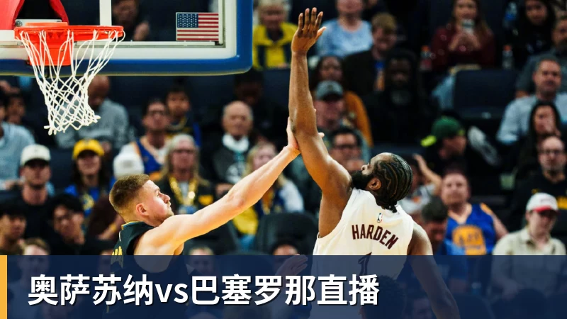 奥萨苏纳vs巴塞罗那直播