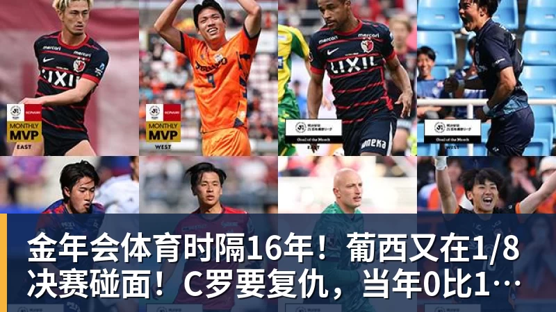 金年会体育时隔16年！葡西又在1/8决赛碰面！C罗要复仇，当年0比1被淘汰！
