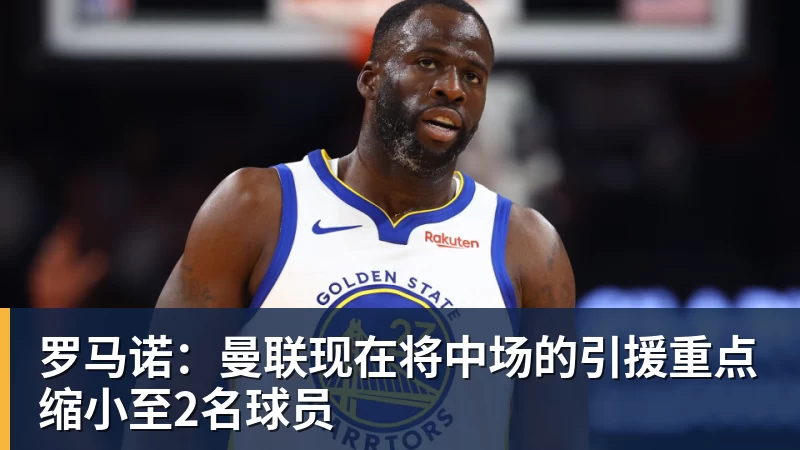 尽管得到了莫兰特,但人员拥挤的开拓者并不打算送走后场老将? - 金年会 - 金年会(中国)一站式体育服务平台