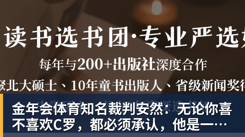 金年会体育知名裁判安然：无论你喜不喜欢C罗，都必须承认，他是一代楷模