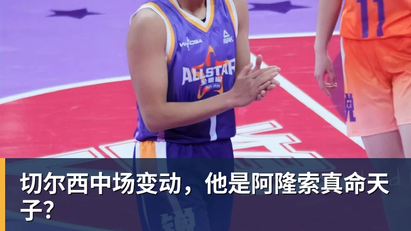 切尔西中场变动，他是阿隆索真命天子？