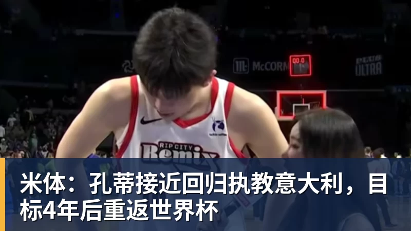 米体：孔蒂接近回归执教意大利，目标4年后重返世界杯