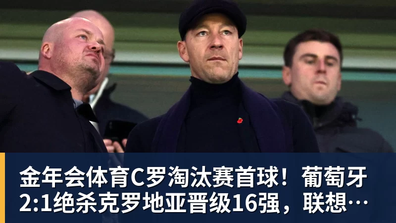 金年会体育C罗淘汰赛首球！葡萄牙2:1绝杀克罗地亚晋级16强，联想AI记录世界杯经典瞬间