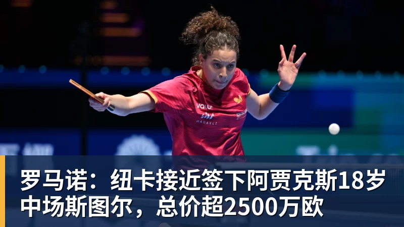 金年会体育罗马诺：纽卡接近签下阿贾克斯18岁中场斯图尔，总价超2500万欧