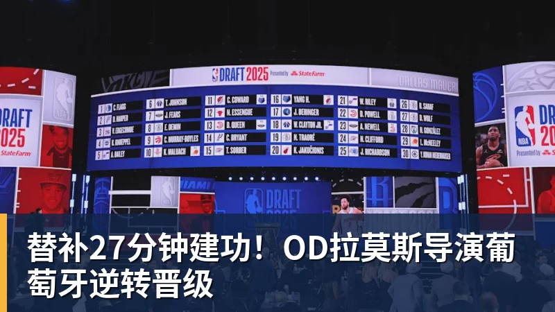 替补27分钟建功！OD拉莫斯导演葡萄牙逆转晋级