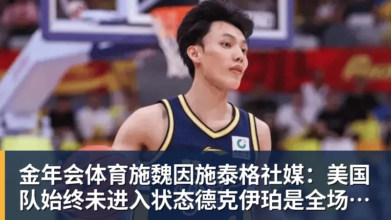金年会体育施魏因施泰格社媒：美国队始终未进入状态德克伊珀是全场最佳