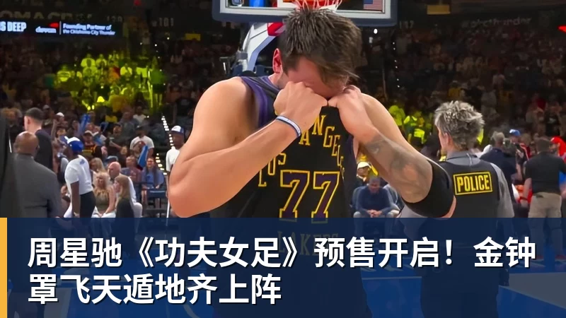 金年会体育周星驰《功夫女足》预售开启！金钟罩飞天遁地齐上阵