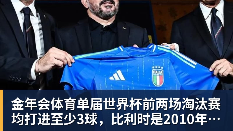 金年会体育单届世界杯前两场淘汰赛均打进至少3球，比利时是2010年以来首队