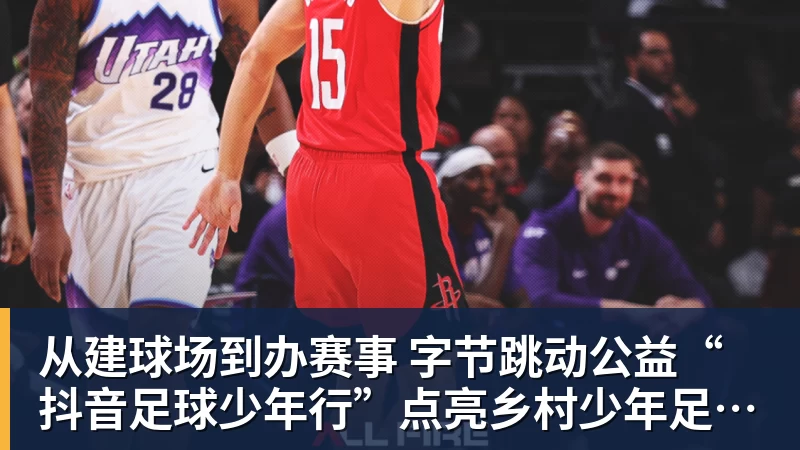 金年会体育从建球场到办赛事  字节跳动公益“抖音足球少年行”点亮乡村少年足球梦