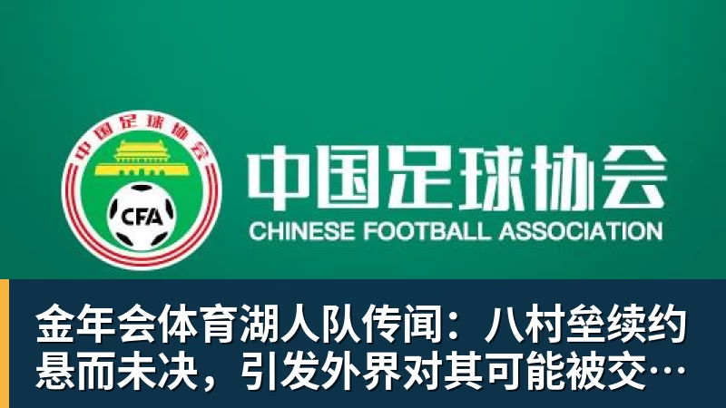 金年会体育湖人队传闻：八村垒续约悬而未决，引发外界对其可能被交易的猜测