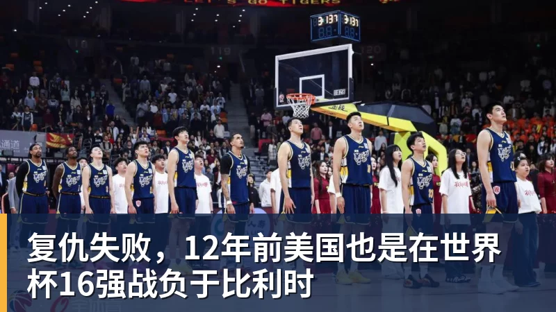 复仇失败，12年前美国也是在世界杯16强战负于比利时