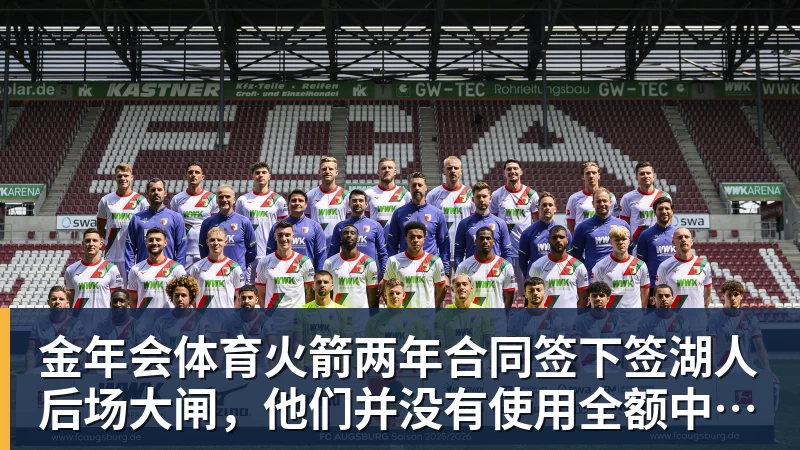 金年会体育火箭两年合同签下签湖人后场大闸，他们并没有使用全额中产特例？