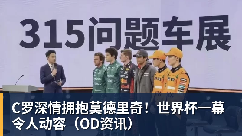C罗深情拥抱莫德里奇！世界杯一幕令人动容（OD资讯）