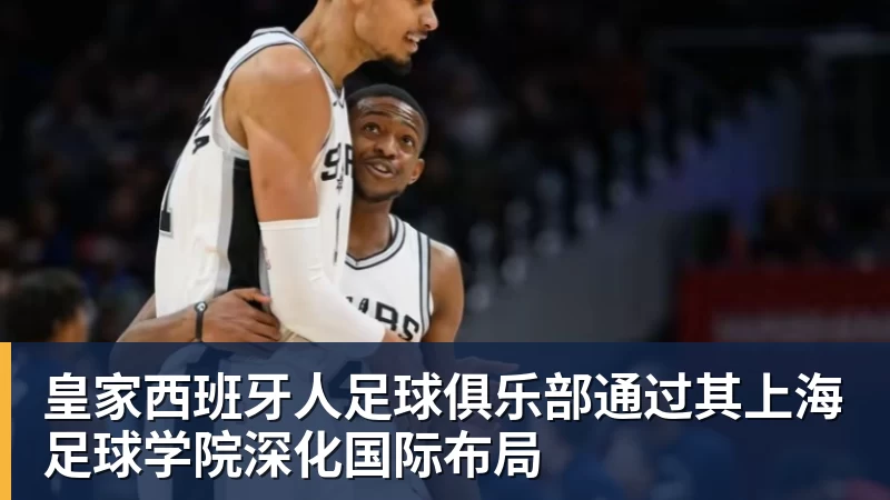 皇家西班牙人足球俱乐部通过其上海足球学院深化国际布局