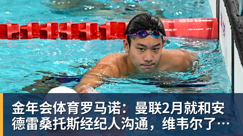 金年会体育罗马诺：曼联2月就和安德雷桑托斯经纪人沟通，维韦尔了解他