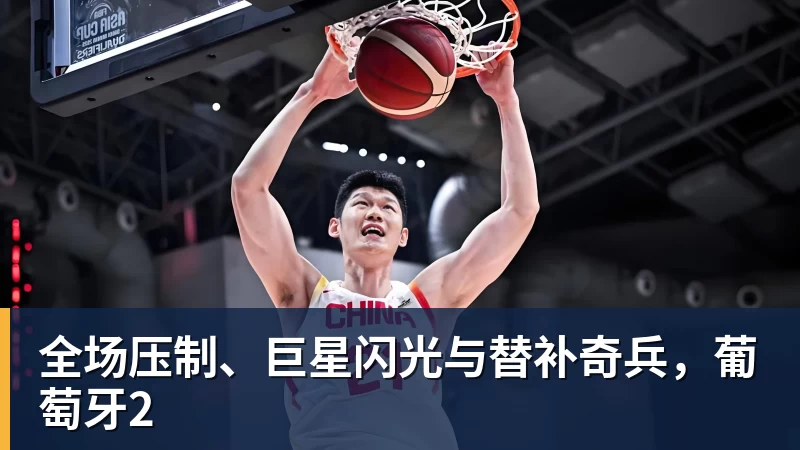 全场压制、巨星闪光与替补奇兵,葡萄牙2 - 金年会 - 金年会(中国)一站式体育服务平台