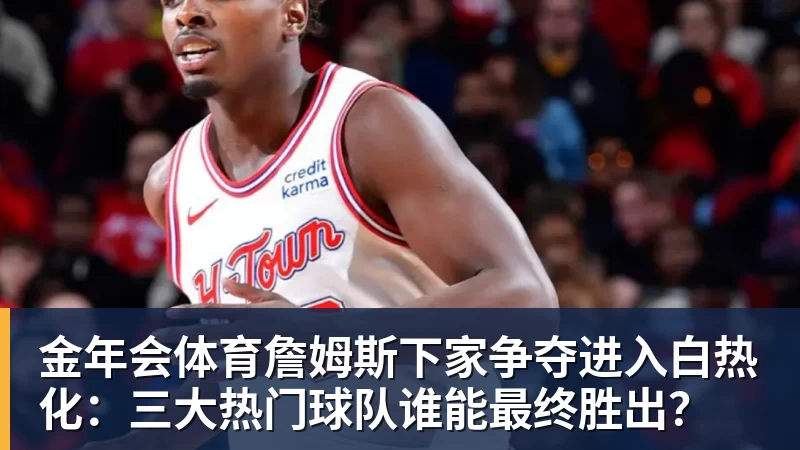 金年会体育正式官宣!AC米兰前任主帅上任昔日冠军队,压力不小备受指责 - 金年会 - 金年会(中国)一站式体育服务平台