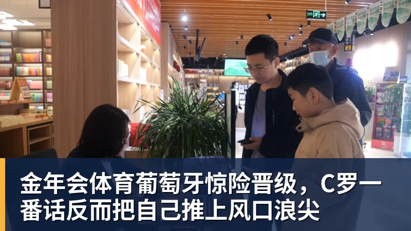 金年会体育葡萄牙惊险晋级，C罗一番话反而把自己推上风口浪尖