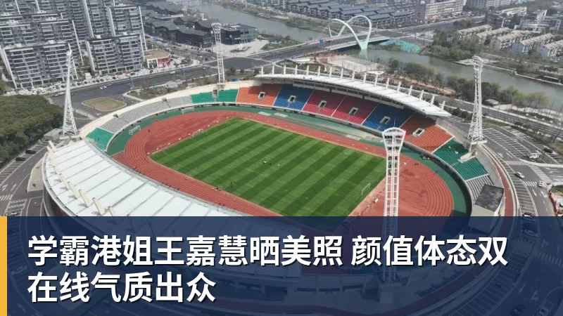 学霸港姐王嘉慧晒美照 颜值体态双在线气质出众