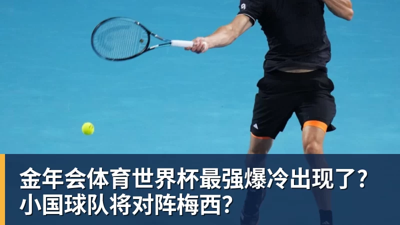 金年会体育世界杯最强爆冷出现了? 小国球队将对阵梅西？