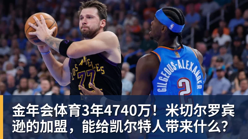 金年会体育3年4740万！米切尔罗宾逊的加盟，能给凯尔特人带来什么？