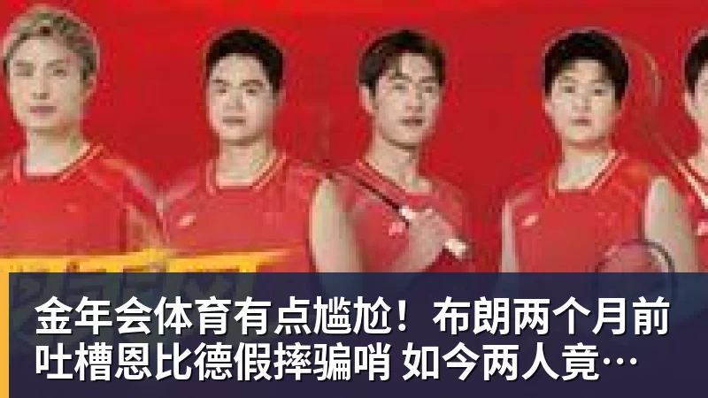 金年会体育有点尴尬！布朗两个月前吐槽恩比德假摔骗哨 如今两人竟成为队友