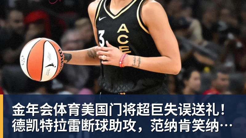 金年会体育美国门将超巨失误送礼！德凯特拉雷断球助攻，范纳肯笑纳空门