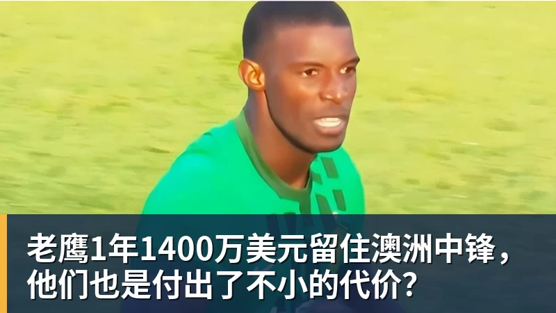 老鹰1年1400万美元留住澳洲中锋，他们也是付出了不小的代价？