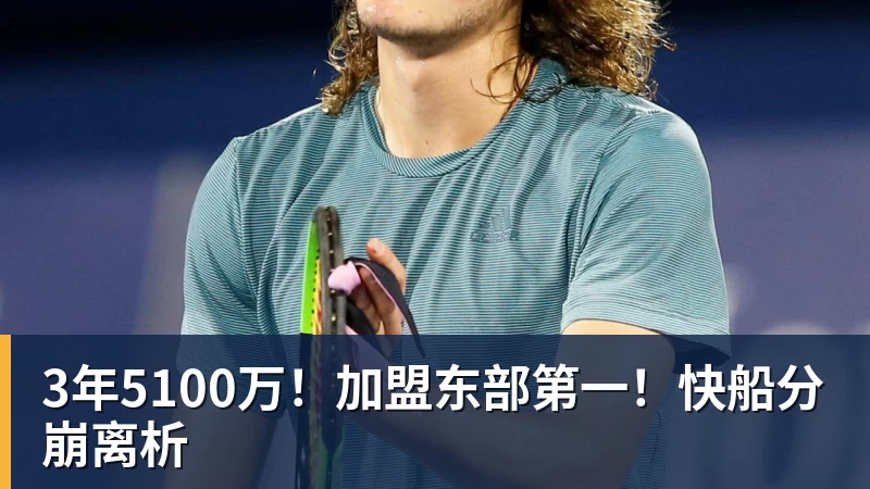 3年5100万！加盟东部第一！快船分崩离析
