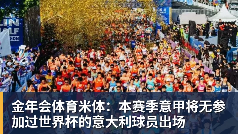 金年会体育米体：本赛季意甲将无参加过世界杯的意大利球员出场