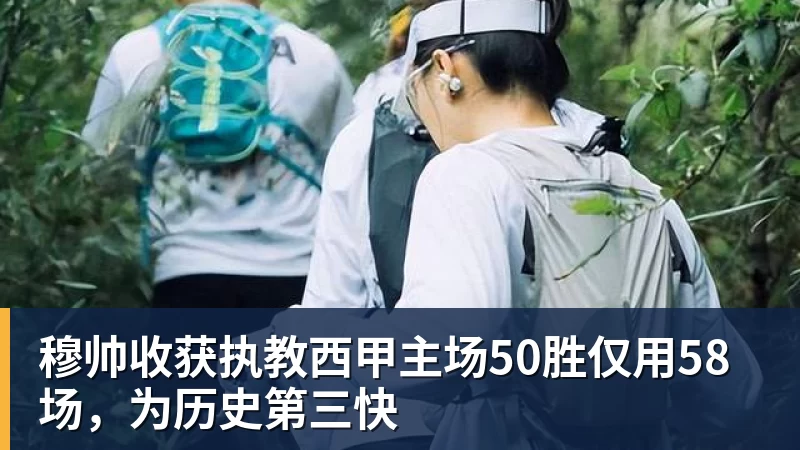 穆帅收获执教西甲主场50胜仅用58场，为历史第三快