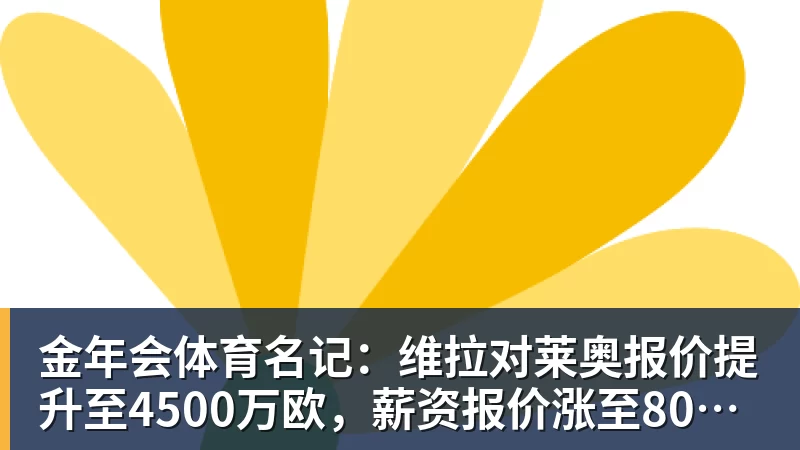 金年会体育名记：维拉对莱奥报价提升至4500万欧，薪资报价涨至800万欧