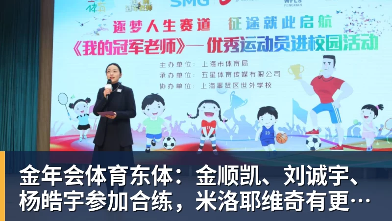 金年会体育东体：金顺凯、刘诚宇、杨皓宇参加合练，米洛耶维奇有更多选择