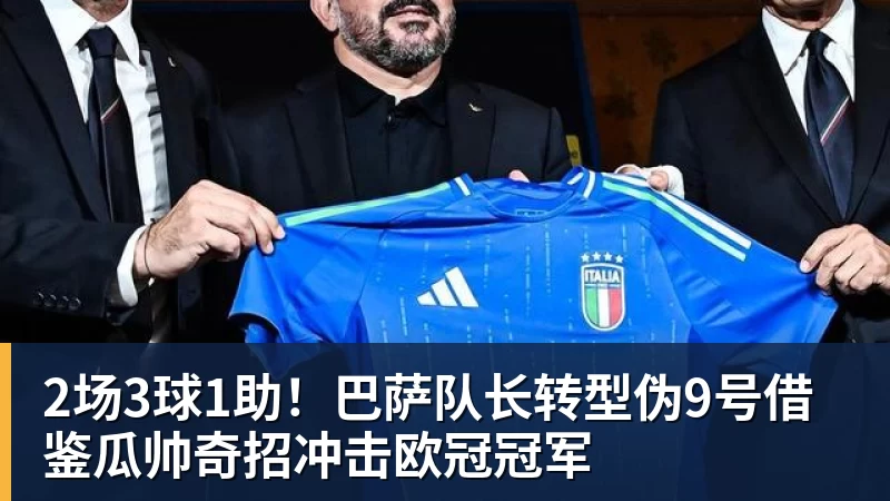 2场3球1助！巴萨队长转型伪9号借鉴瓜帅奇招冲击欧冠冠军