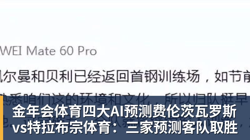 金年会体育四大AI预测费伦茨瓦罗斯vs特拉布宗体育：三家预测客队取胜