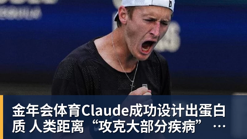 金年会体育Claude成功设计出蛋白质 人类距离“攻克大部分疾病” 还有多远？
