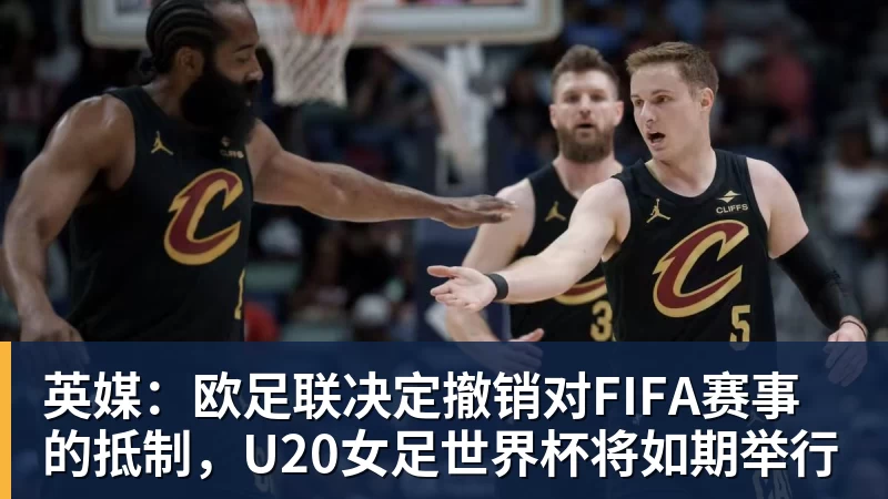 金年会体育英媒：欧足联决定撤销对FIFA赛事的抵制，U20女足世界杯将如期举行