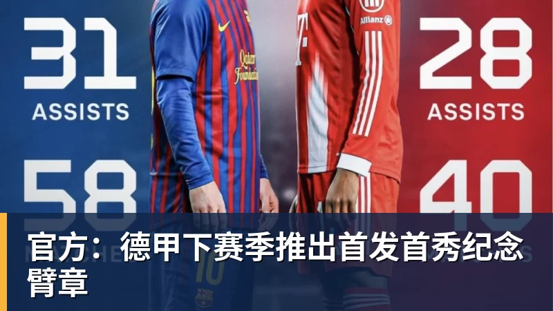 金年会体育官方：德甲下赛季推出首发首秀纪念臂章
