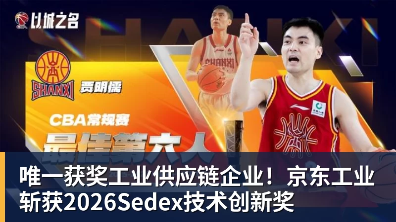 唯一获奖工业供应链企业！京东工业斩获2026Sedex技术创新奖