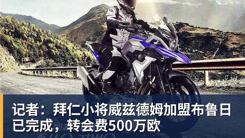 记者：拜仁小将威兹德姆加盟布鲁日已完成，转会费500万欧