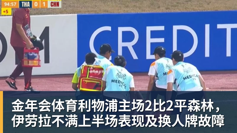 金年会体育利物浦主场2比2平森林，伊劳拉不满上半场表现及换人牌故障