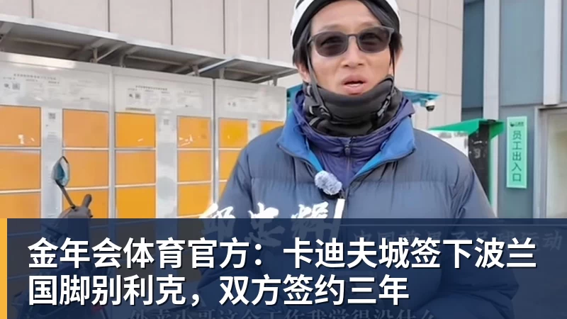 金年会体育官方：卡迪夫城签下波兰国脚别利克，双方签约三年