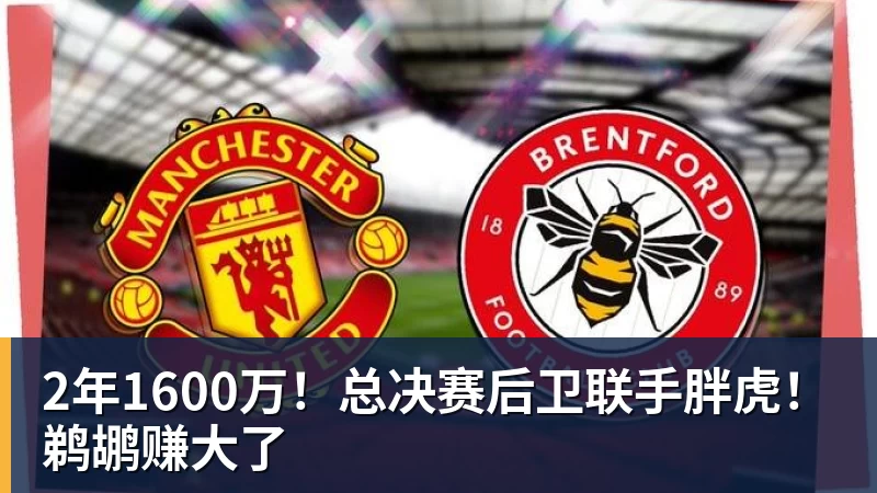 2年1600万！总决赛后卫联手胖虎！鹈鹕赚大了