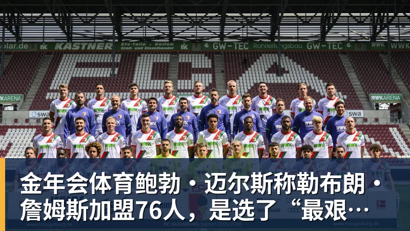金年会体育鲍勃·迈尔斯称勒布朗·詹姆斯加盟76人，是选了“最艰难的道路”