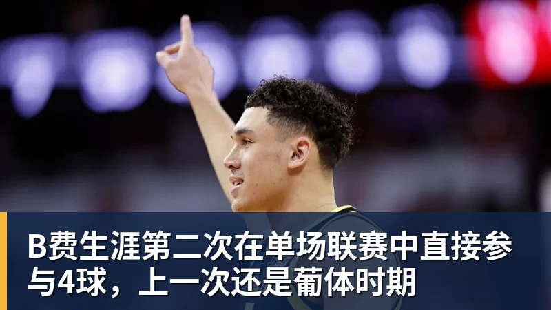 B费生涯第二次在单场联赛中直接参与4球，上一次还是葡体时期