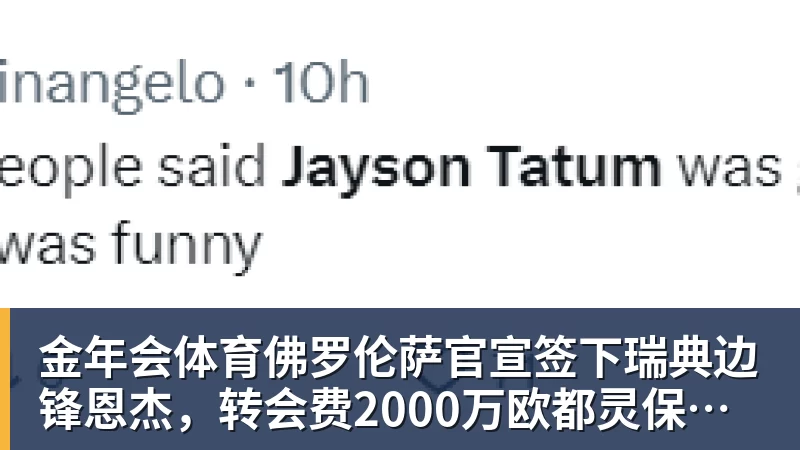 金年会体育佛罗伦萨官宣签下瑞典边锋恩杰，转会费2000万欧都灵保留12%分成