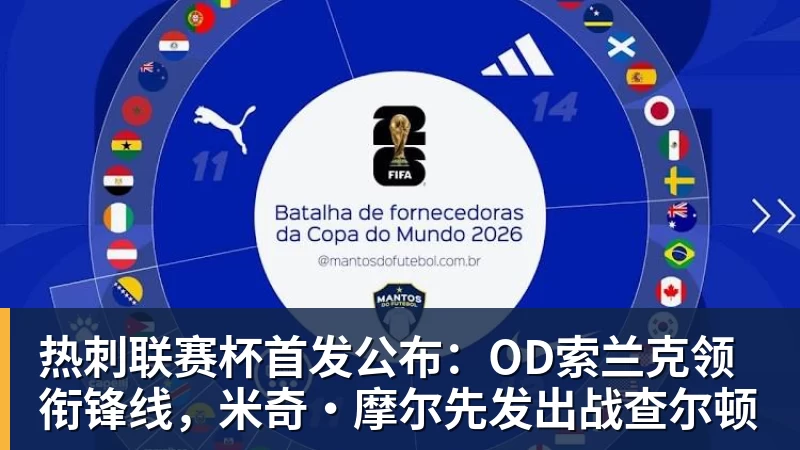 热刺联赛杯首发公布：OD索兰克领衔锋线，米奇·摩尔先发出战查尔顿